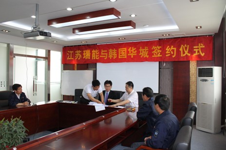 江苏瑞能与韩国华城达成友好合作